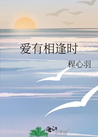 爱有相逢时