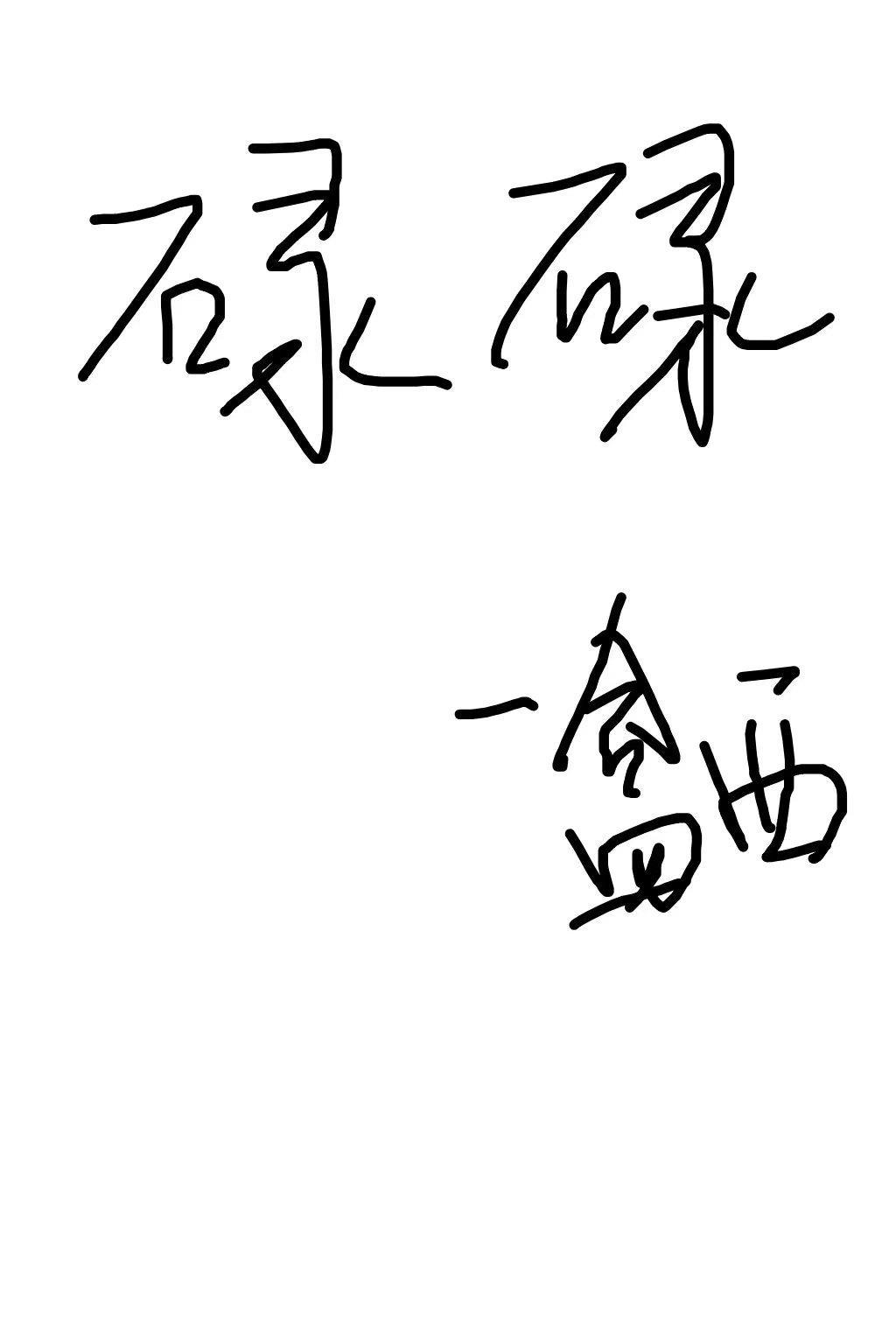 碌碌