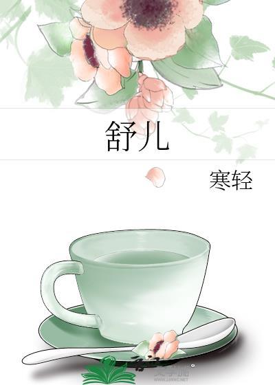 舒儿