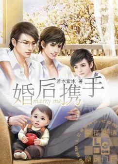 婚后携手