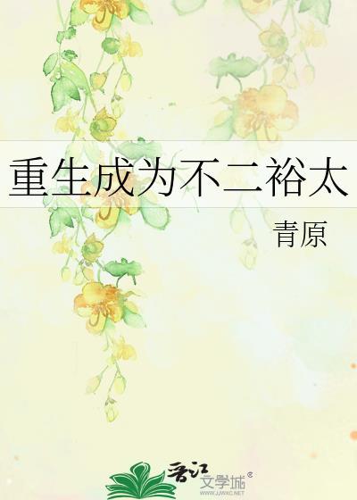 重生成为不二裕太
