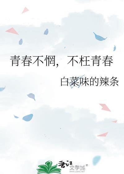 青春不惘,不枉青春