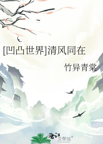 [凹凸世界]清风同在