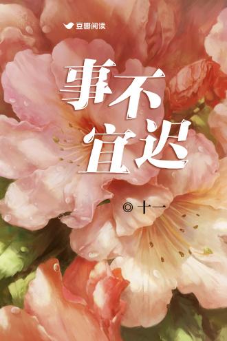 事不宜迟