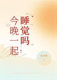 今晚一起睡觉吗