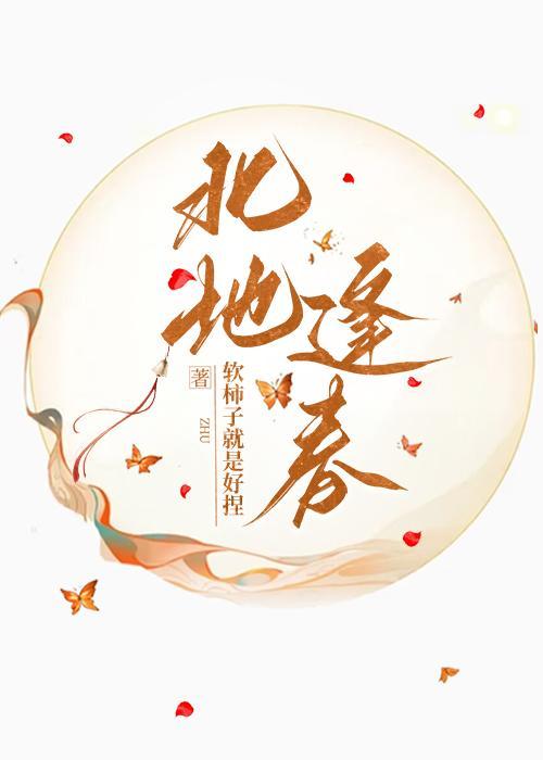 北地逢春