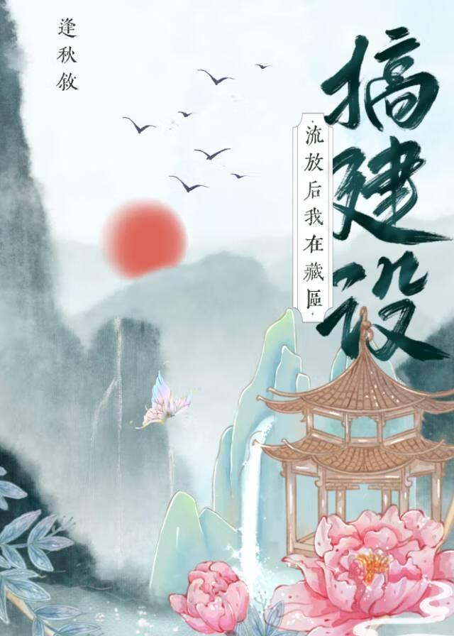 流放后她和藏族皇子HE了