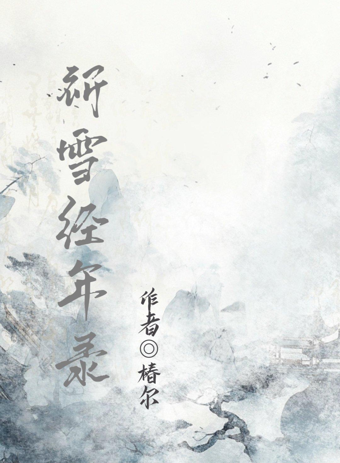 祈雪经年录