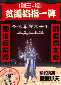 贫道掐指一算[剑三+综]
