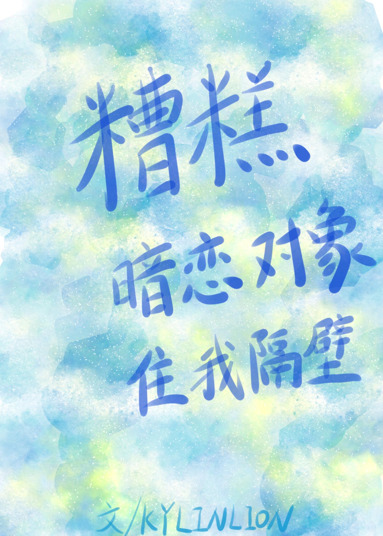 糟糕,暗恋对象住我隔壁