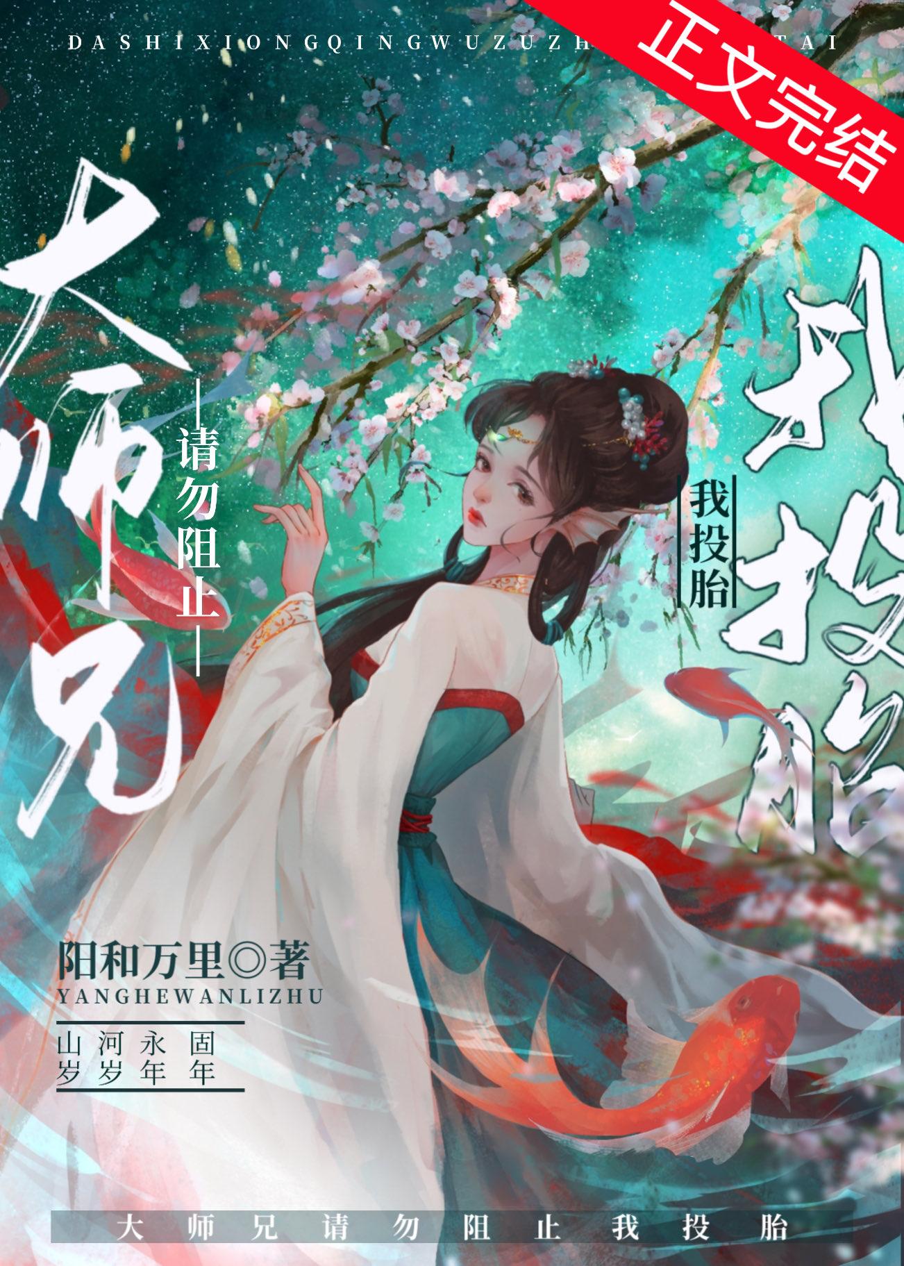 大师兄请勿阻止我投胎