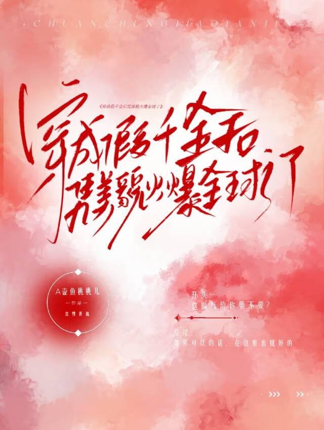《穿成假千金后凭美貌火爆全球了》