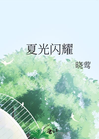 夏光闪耀