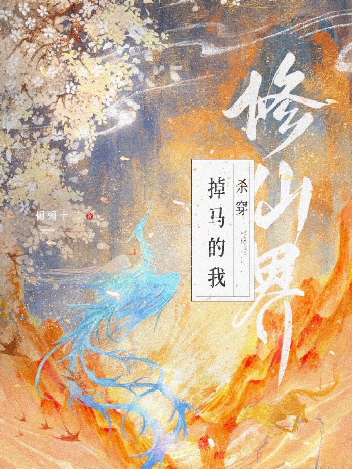 掉马的我杀穿修仙界