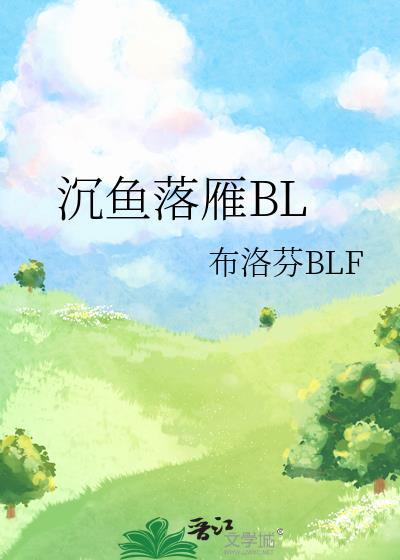 沈鱼落雁BL
