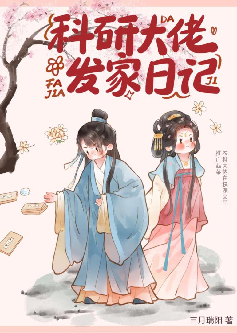 科研大佬发家日记