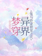 梦穿异界，鬼马娇妻被宠上天