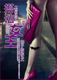 搭讪女王