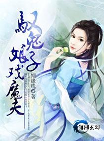 驭鬼娘子戏魔夫