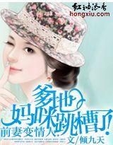 前妻变情人:爹地,妈咪跳槽了!