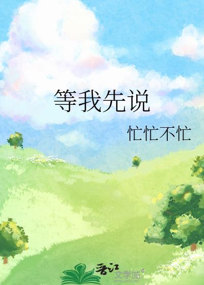等我先说