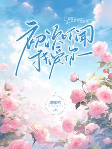 退婚后,我成了闻先生的白月光