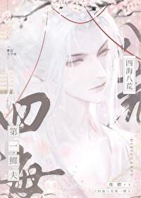 四海八荒第一鳏夫