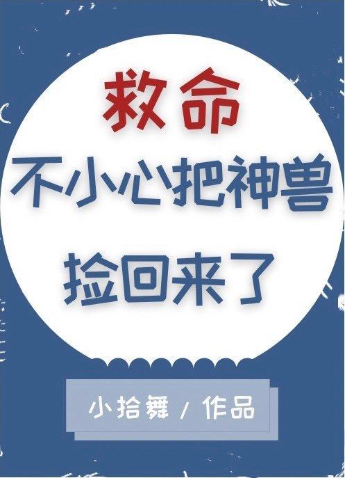 救命,不小心把神兽捡回来了