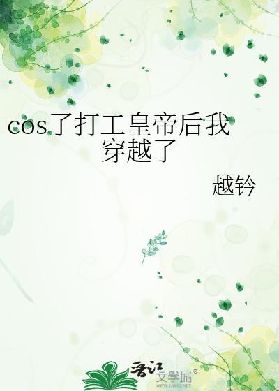 cos了打工皇帝后我穿越了