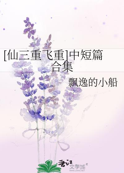 [仙三重飞重]中短篇合集