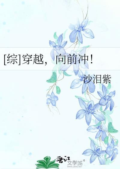 [综]穿越，向前冲！