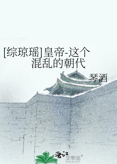 [综琼瑶]皇帝-这个混乱的朝代