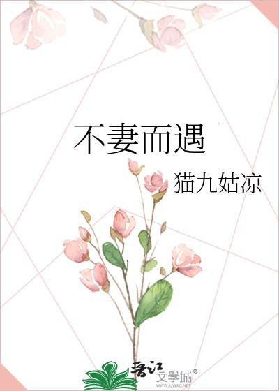 不妻而遇