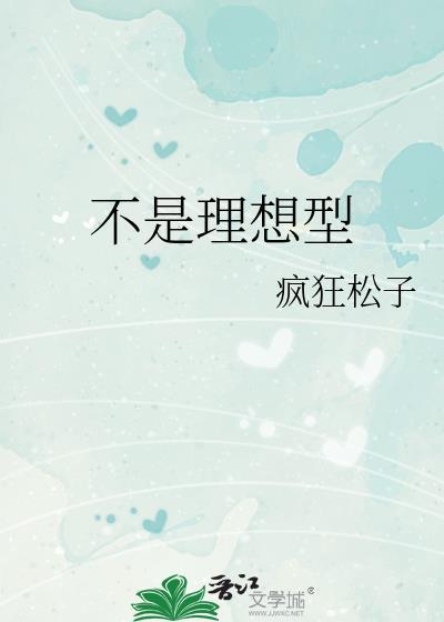 不是理想型