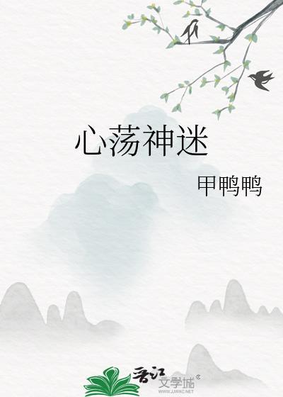 心荡神迷