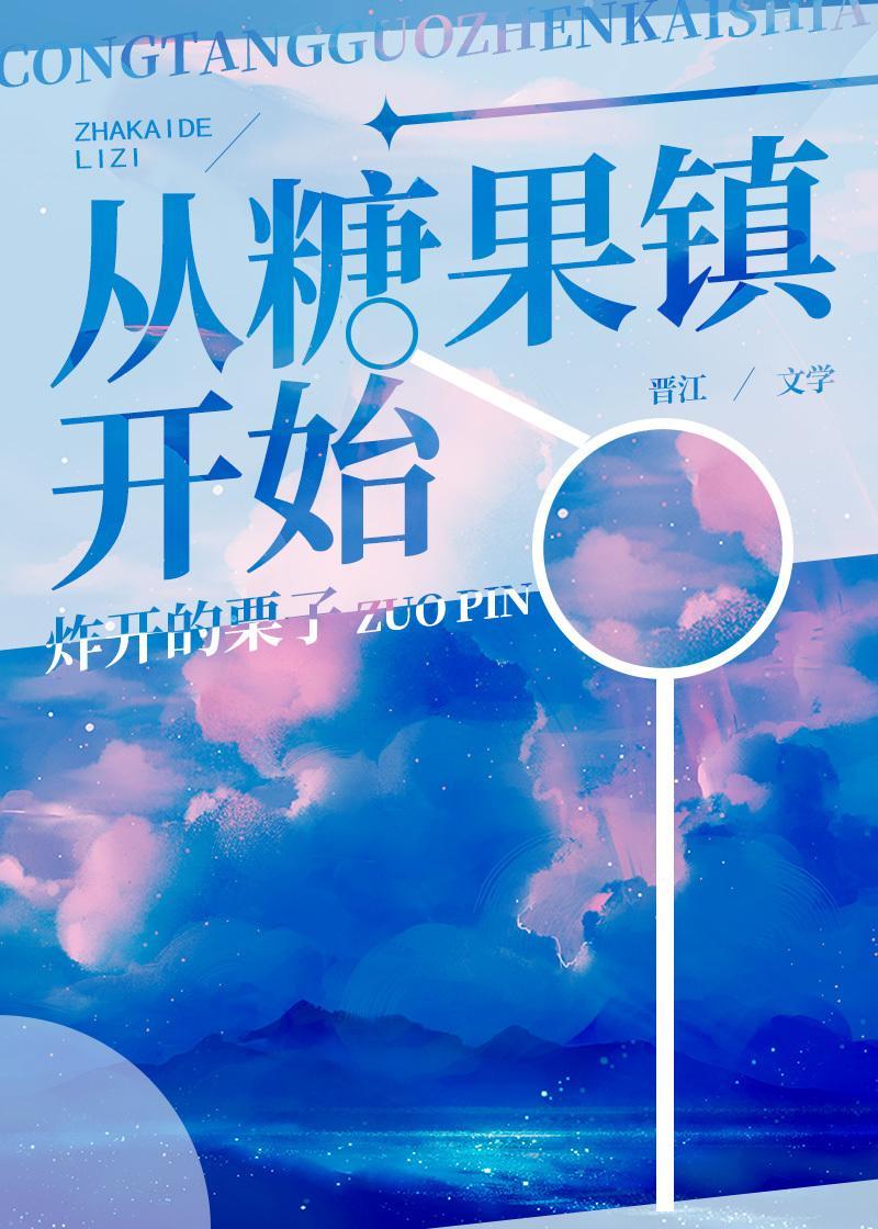 从糖果镇开始[无限]
