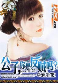 公子,你是反贼吗?