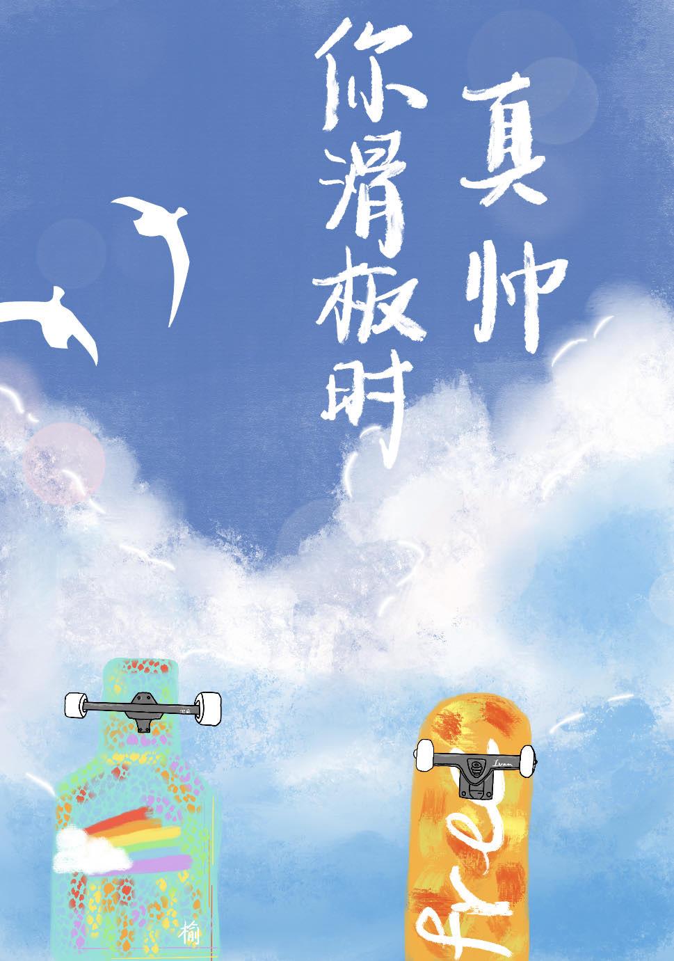 你滑板时真帅