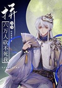 拼夕夕:六万人砍不死我