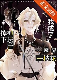 掉下神坛后[西幻]