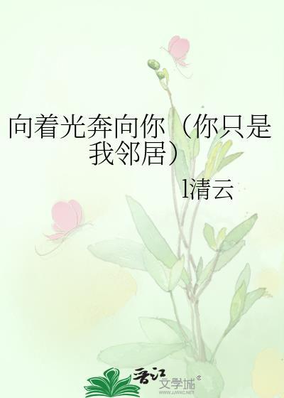 向着光奔向你(你只是我邻居)