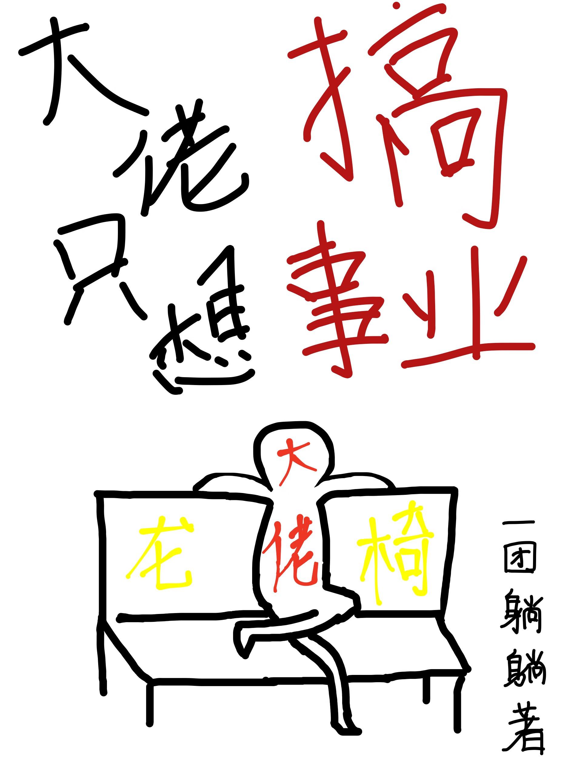 大佬只想搞事业(快穿)