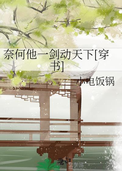 奈何他一剑动天下[穿书]