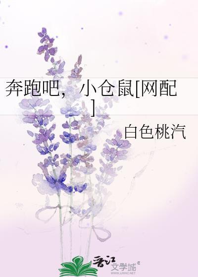 奔跑吧，小仓鼠[网配]