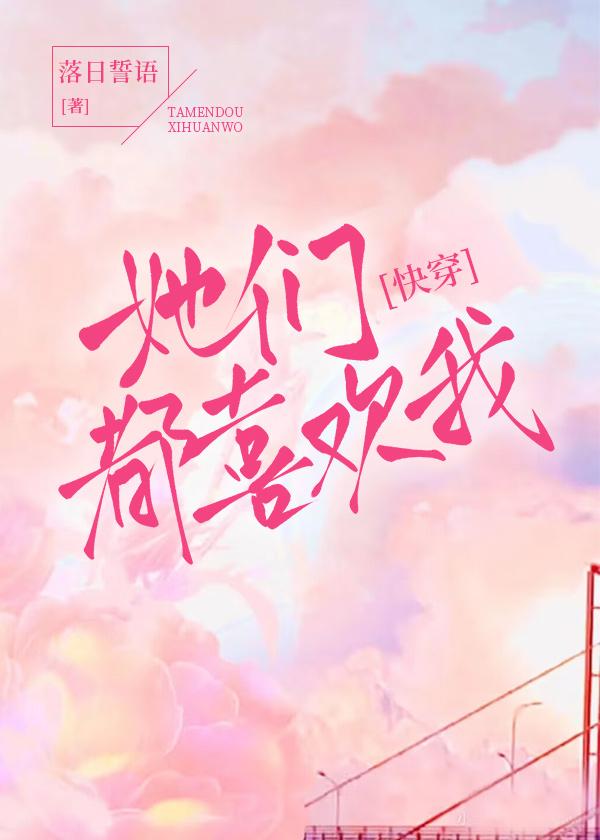 她们都喜欢我[快穿]