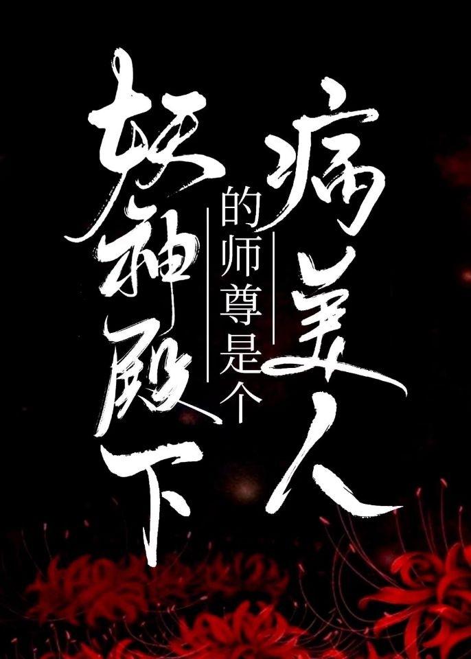 妖神殿下的师尊是个病美人
