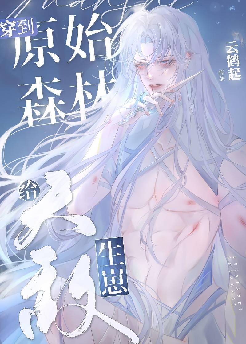 穿到原始森林给天敌生崽