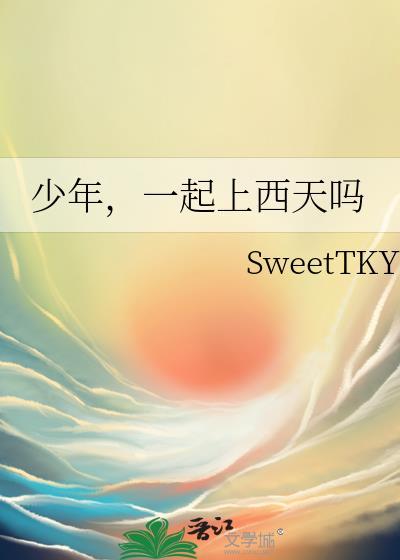 少年,一起上西天吗