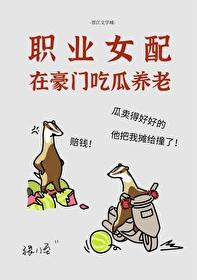 职业女配,豪门养老
