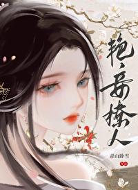 艷妾撩人